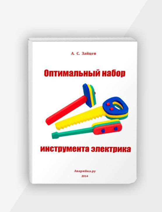 Оптимальный набор инструмента электрика