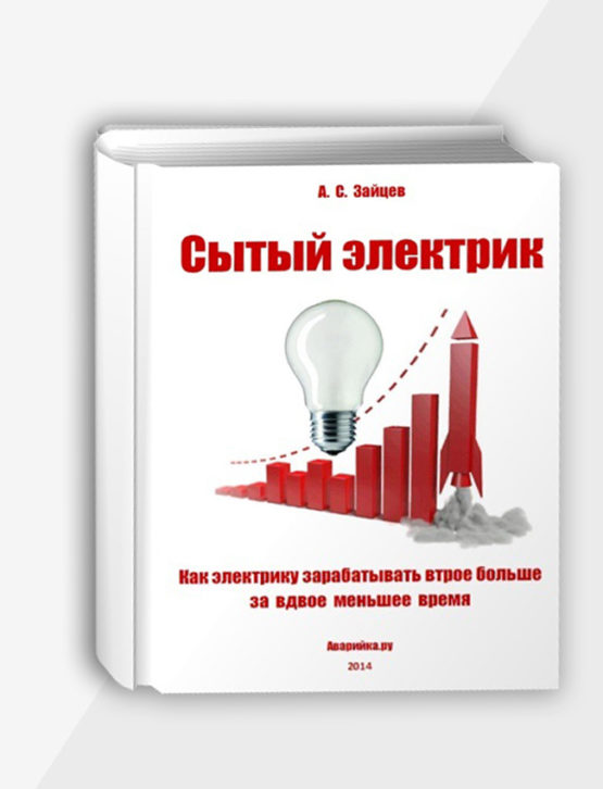 Сытый электрик